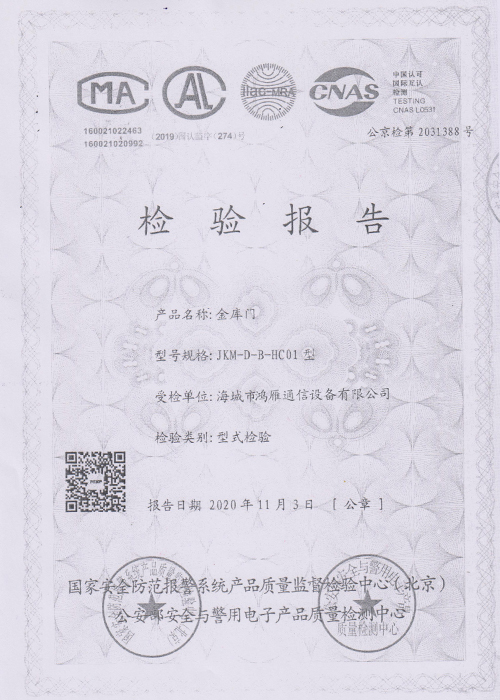 金庫門檢驗報告