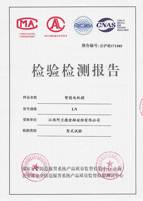 智能電機鎖檢驗報告
